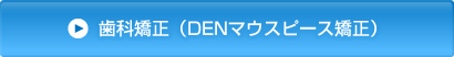 DENマウスピース矯正について
