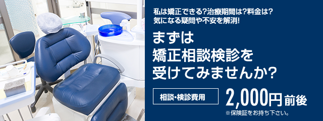 矯正相談検診のご案内