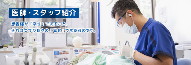関歯科医院 医師・スタッフ紹介