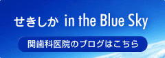 熊本関歯科 in the Blue Sky