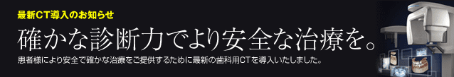 最新歯科用CTについて