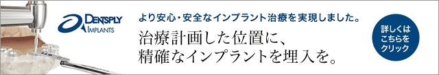 より安心安全なインプラント治療を