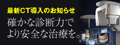 インプラント用の最新歯科用CTについて