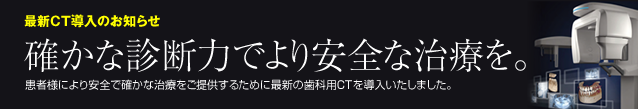 インプラント・歯科矯正の治療へ。最新歯科用CTについて