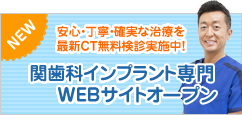 熊本関歯科インプラント専門サイト