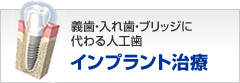 熊本関歯科インプラント治療