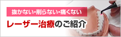 熊本関歯科レーザー治療