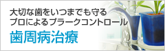 熊本関歯科の歯周病治療