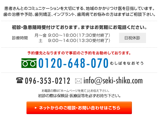 熊本関歯科医院へのお問い合わせはこちら