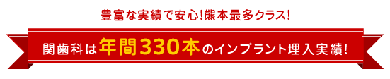 年間のインプラント埋入実績200本！